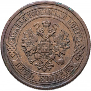 5 копеек 1877 СПБ